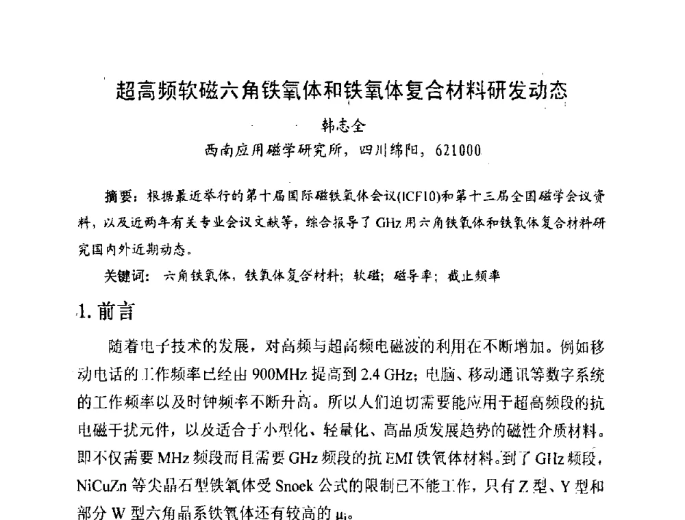 超高频软磁六角铁氧体和铁氧体复合材料研发动态 - 中国磁性材料发展与行业形势研讨会