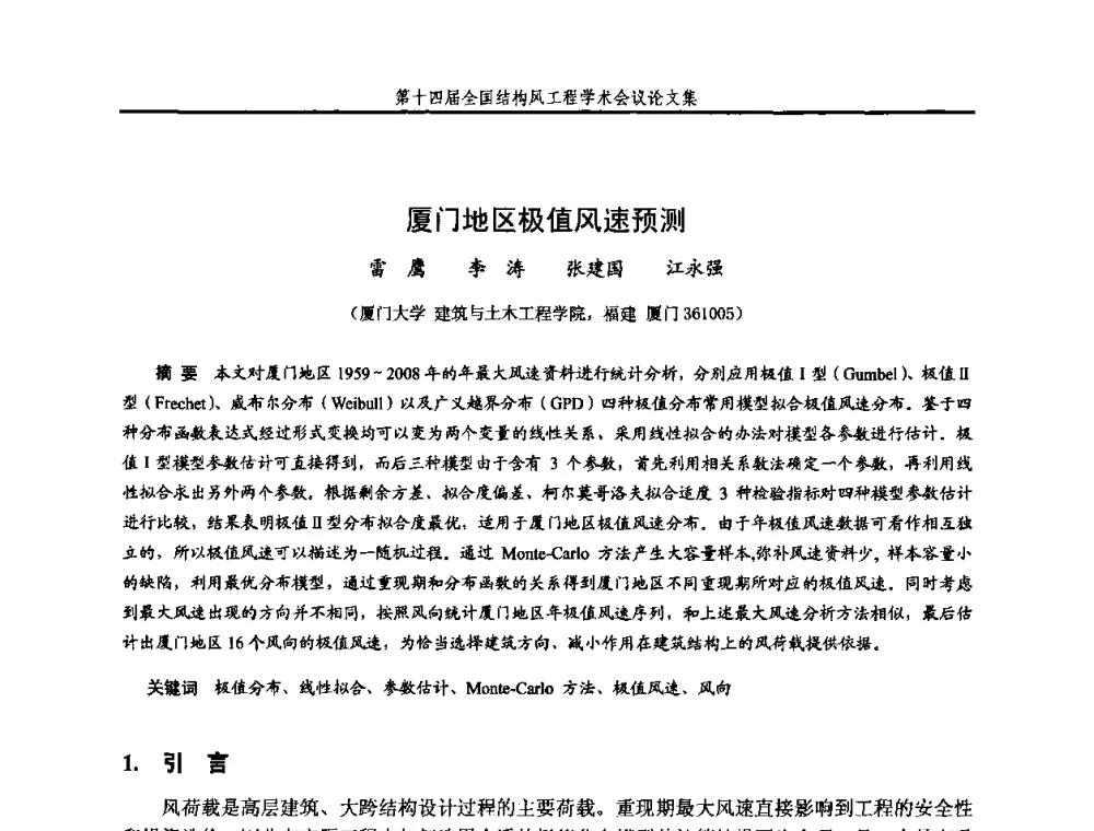 厦门地区极值风速预测 - 第十四届全国结构风工程学术会议