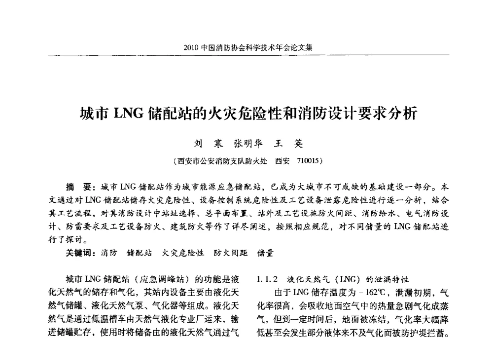 城市LNG储配站的火灾危险性和消防设计要求分析 - 2010中国消防协会科学技术年会