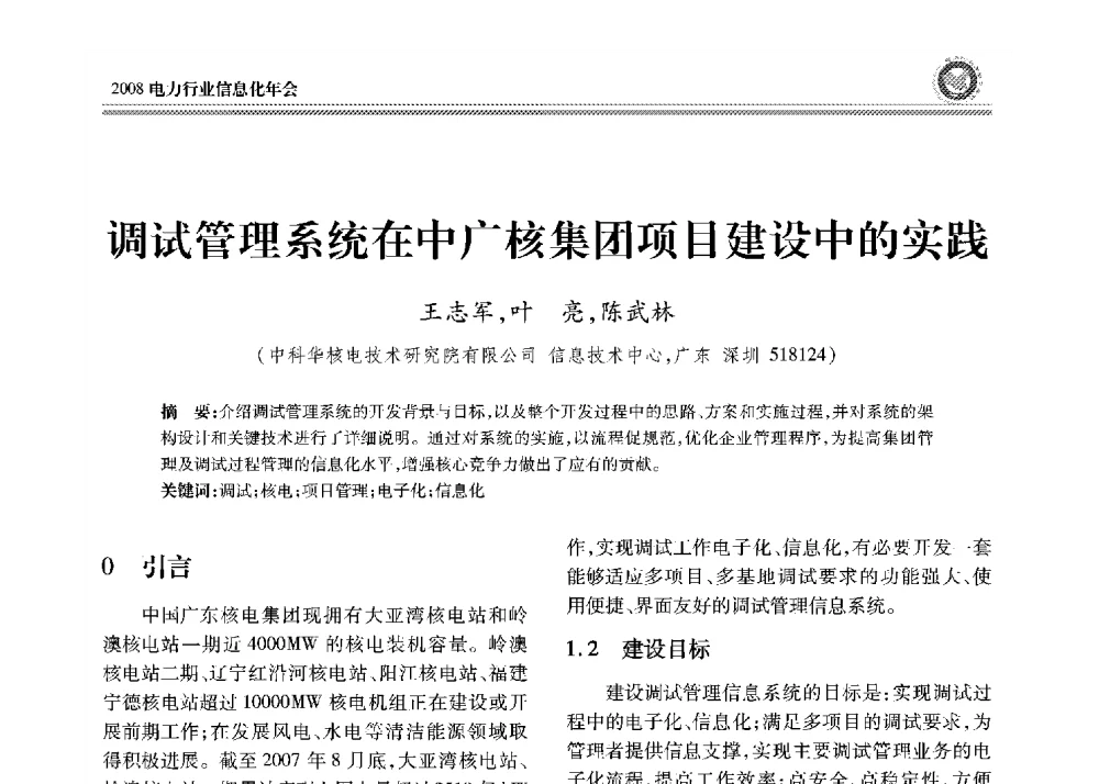 调试管理系统在中广核集团项目建设中的实践 - 2008年电力行业信息化年会