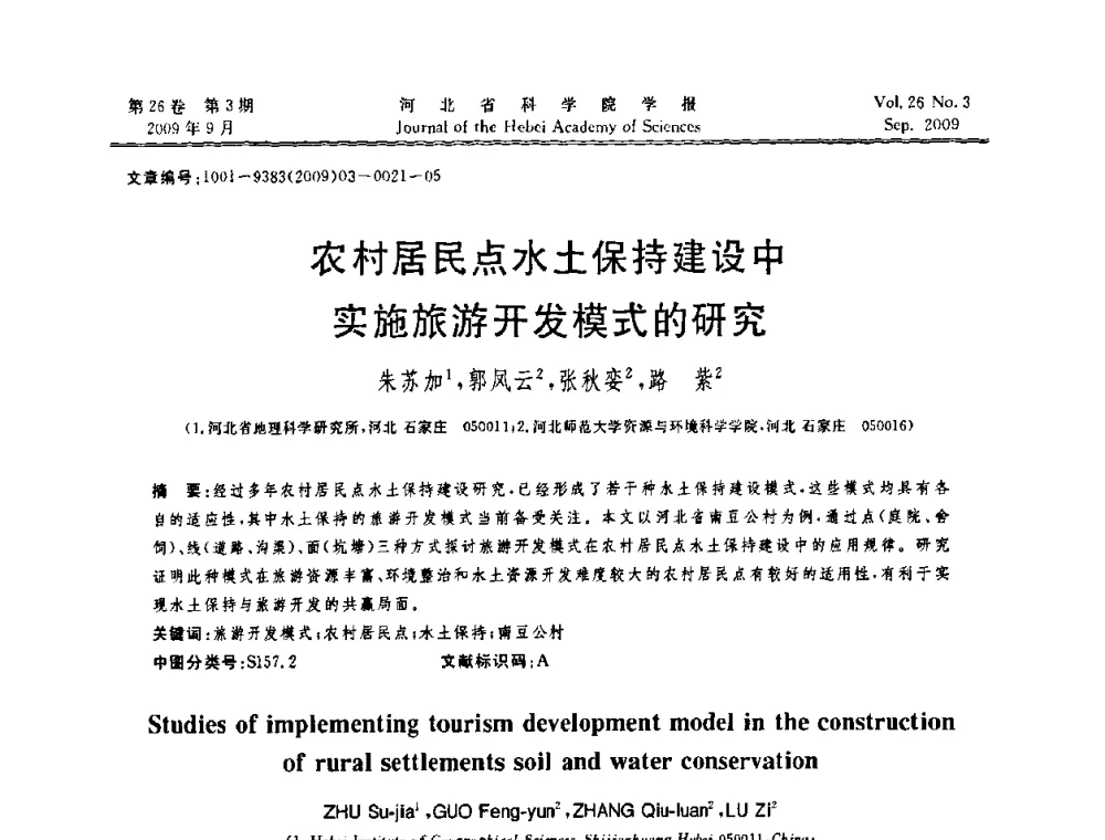 农村居民点水土保持建设中实施旅游开发模式的研究 - 河北省自动化学会 河北省CAD研究会 河北省电子学会 河北省计算机学会 河北省人工智能学会 河北省软件与信息服务业协会2009年联合学术年会