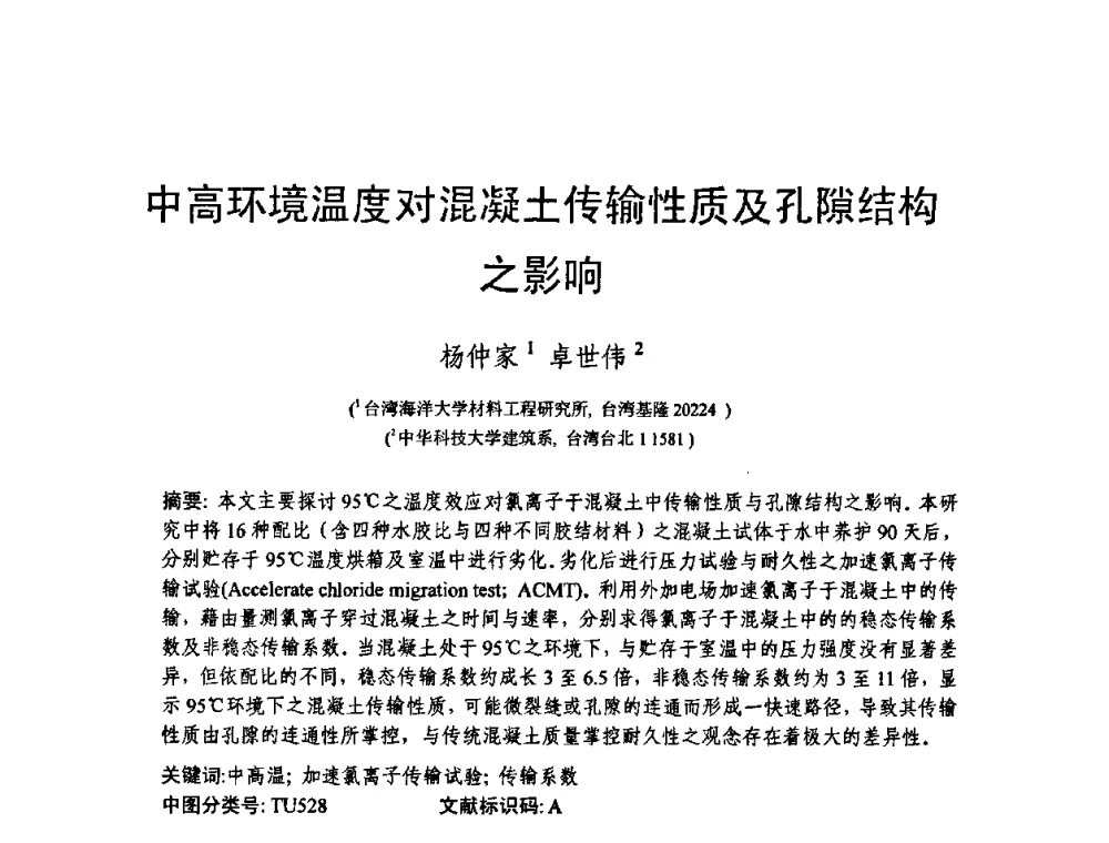 中高环境温度对混凝土传输性质及孔隙结构之影响 - 第十三届纤维混凝土学术会议暨第二届海峡两岸三地混凝土技术研讨会