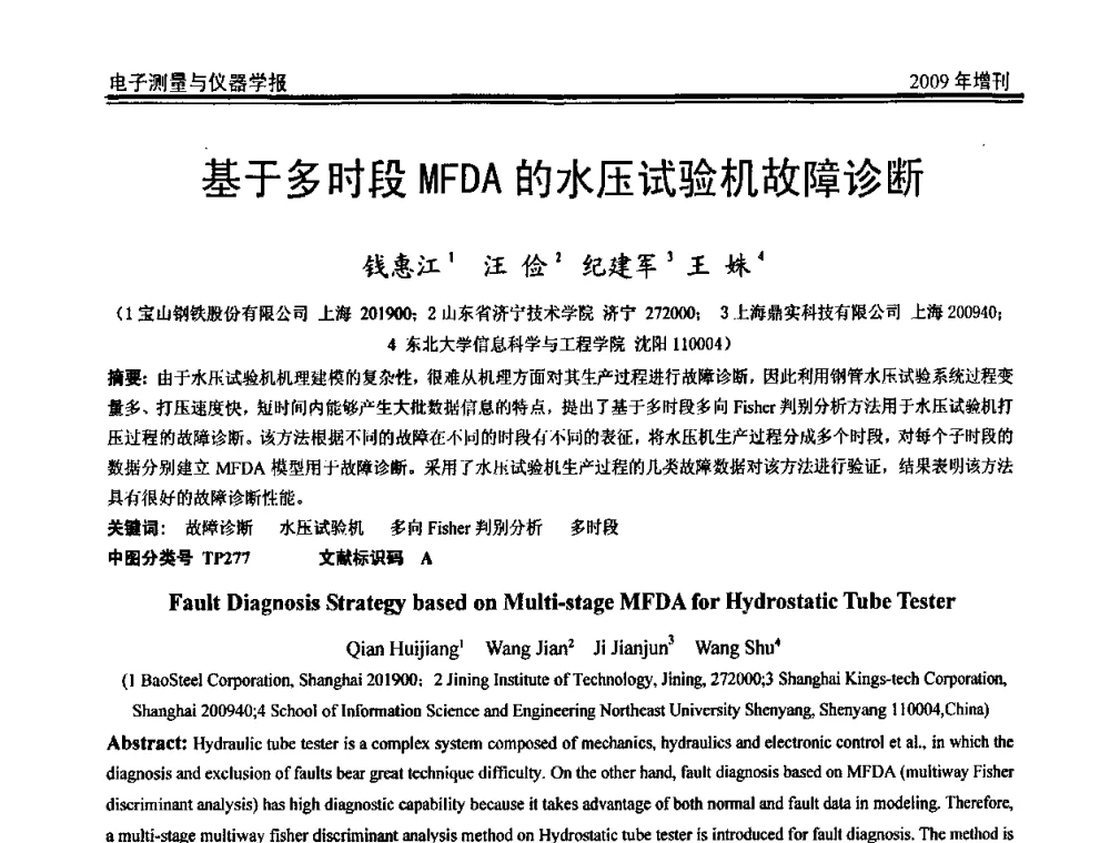 基于多时段MFDA的水压试验机故障诊断 - 第二届安捷伦科技节暨安捷伦科技生命科学与化学分析技术高层论坛、安捷伦测量科技论坛
