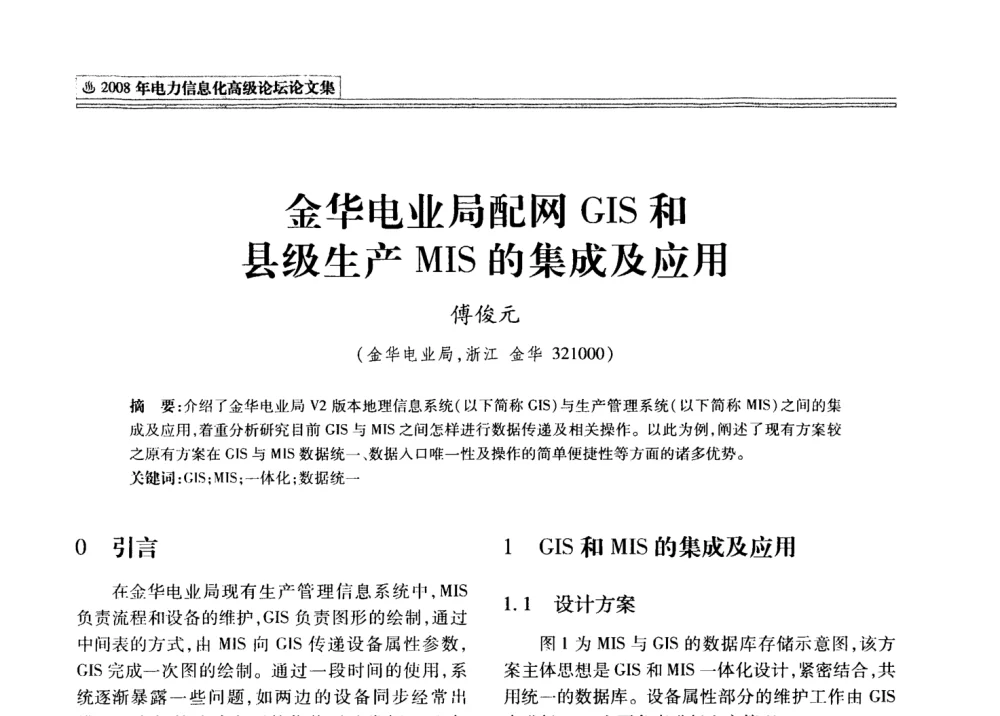 金华电业局配网GIS和县级生产MIS的集成及应用 - 2008年电力信息化高级论坛
