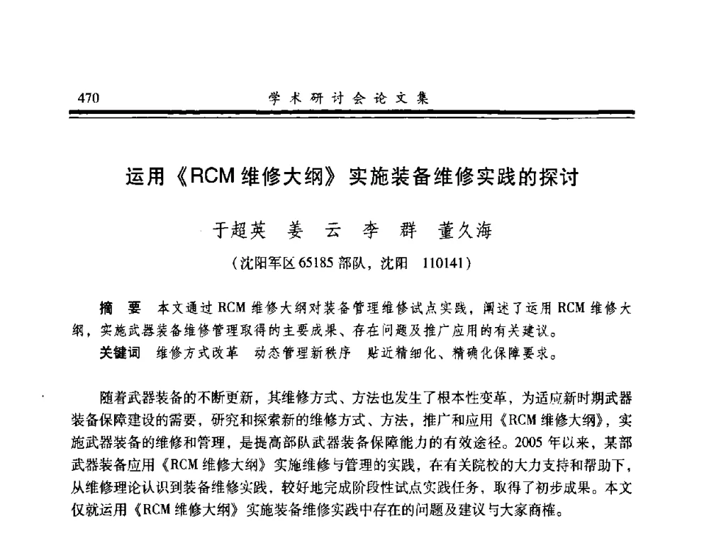 运用《RCM维修大纲》实施装备维修实践的探讨 - 2008年军民两用维修技术学术研讨会