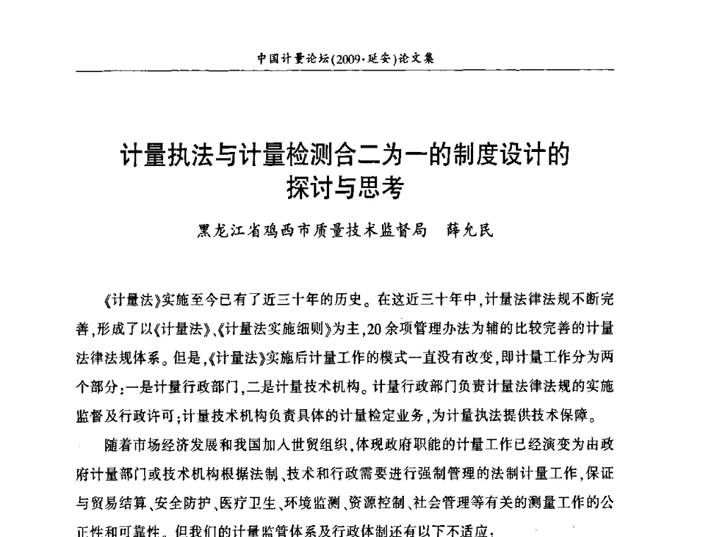 计量执法与计量检测合二为一的制度设计的探讨与思考 - 第四届中国计量论坛