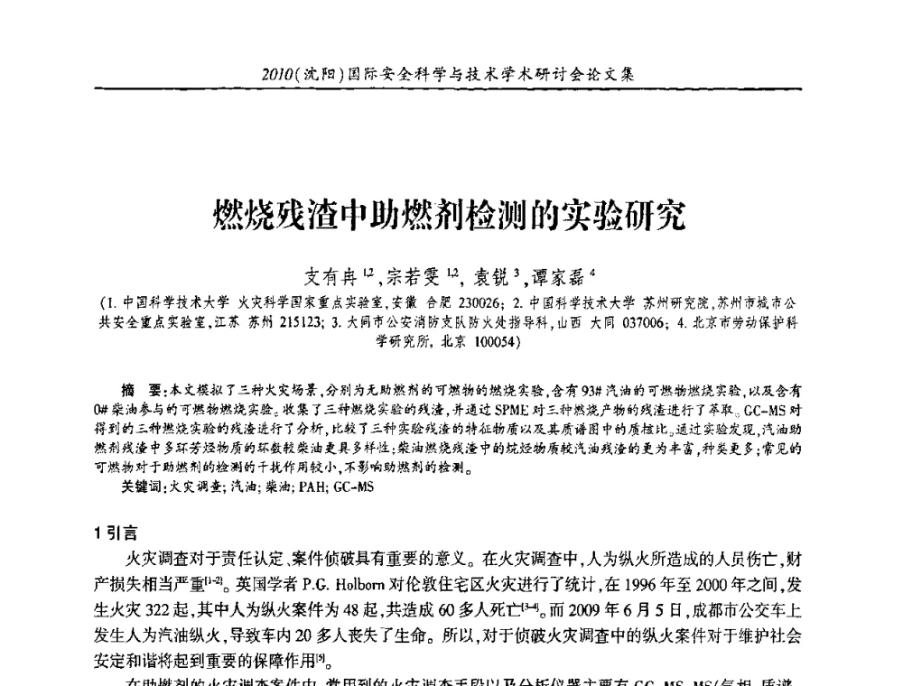 燃烧残渣中助燃剂检测的实验研究 - 2010(沈阳)国际安全科学与技术学术研讨会