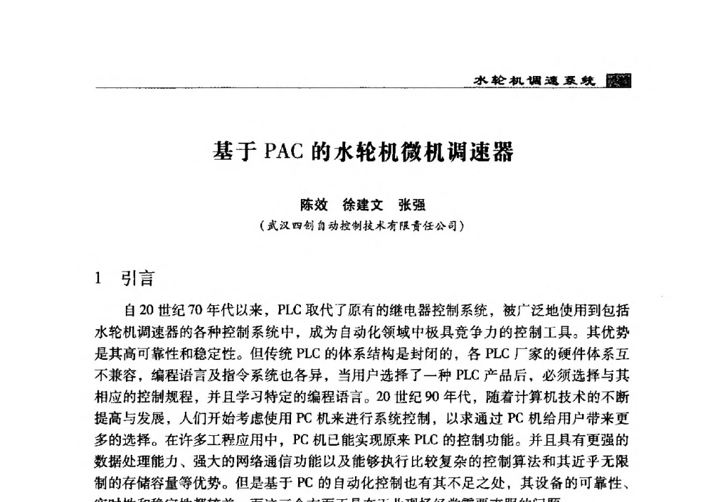 基于PAC的水轮机微机调速器 - 2009年中国水电控制设备学术交流会(中国水力发电工程学会水电控制设备专业委员会学术会议)