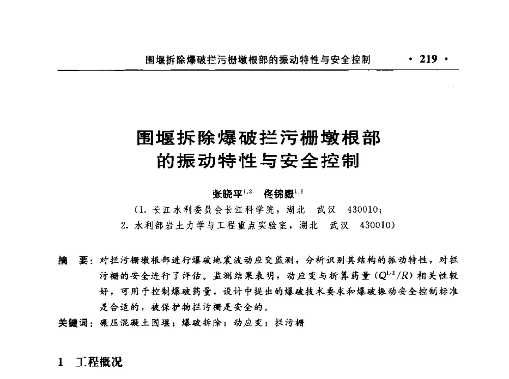 围堰拆除爆破拦污栅墩根部的振动特性与安全控制 - 中国水利电力第七届工程爆破学术交流会议
