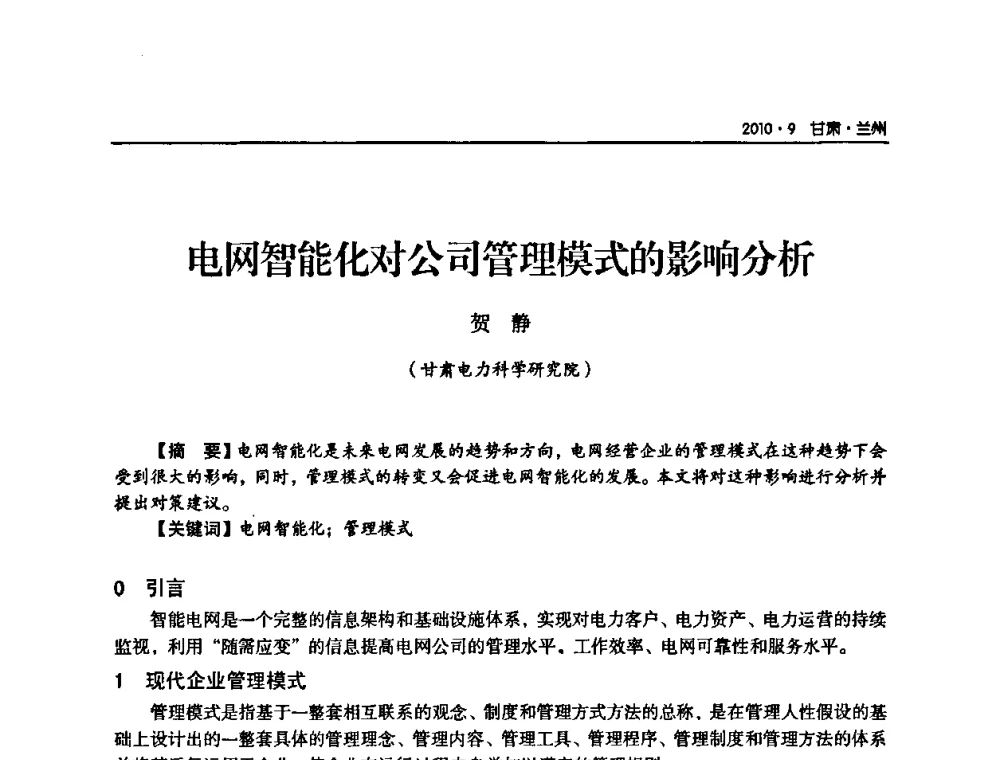电网智能化对公司管理模式的影响分析 - 甘肃省电机工程学会2010年学术年会