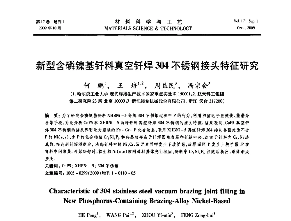 新型含磷镍基钎料真空钎焊304不锈钢接头特征研究 - 第十七届全国钎焊及特种连接技术交流会