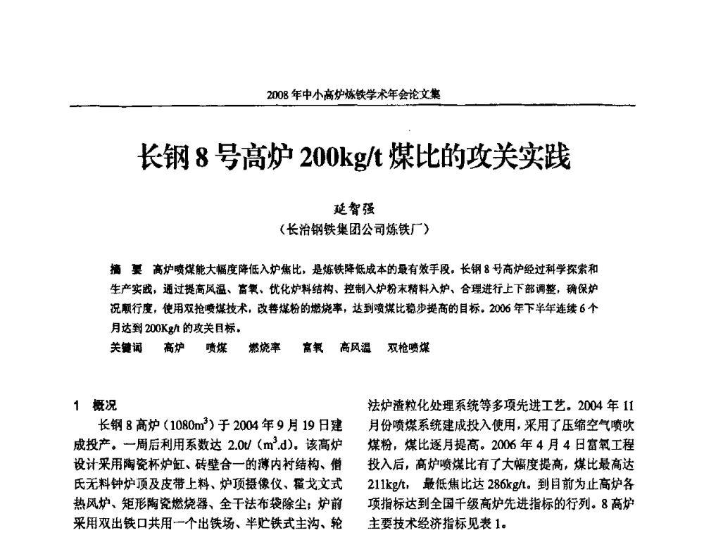 长钢8号高炉200kg_t煤比的攻关实践 - 2008年中小高炉炼铁学术年会