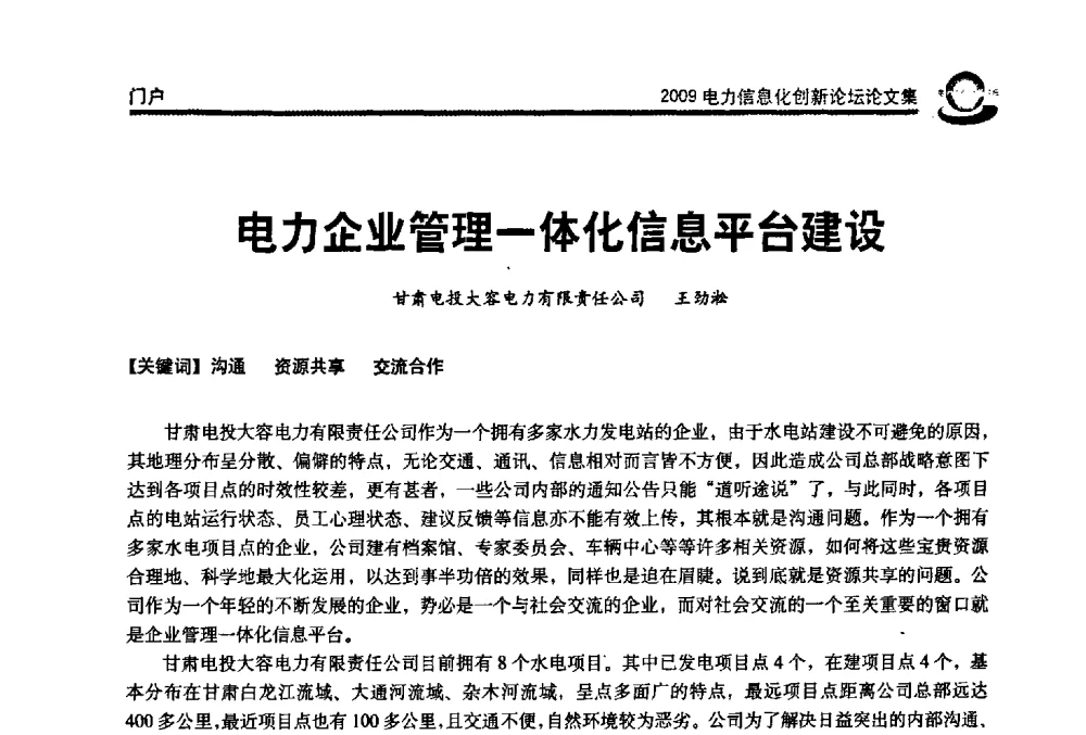 电力企业管理一体化信息平台建设 - 2009电力信息化创新论坛--信息技术支撑企业科学发展