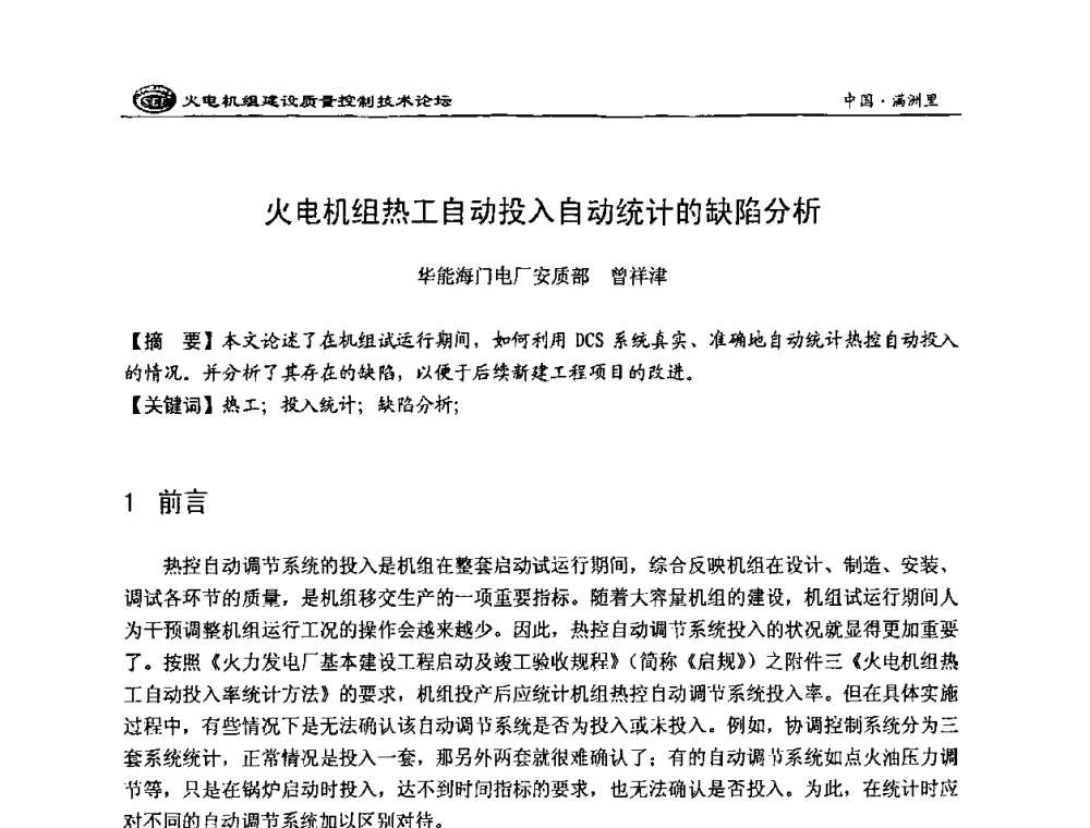 火电机组热工自动投入自动统计的缺陷分析 - 2008年火电机组建设质量控制技术论坛