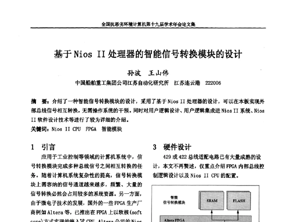 基于Nios II处理器的智能信号转换模块的设计 - 全国抗恶劣环境计算机第十九届学术年会