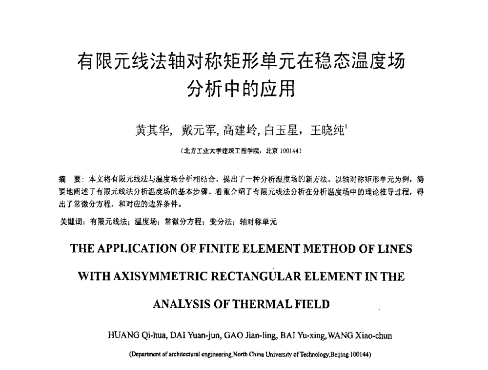 有限元线法轴对称矩形单元在稳态温度场分析中的应用 - 第18届全国结构工程学术会议
