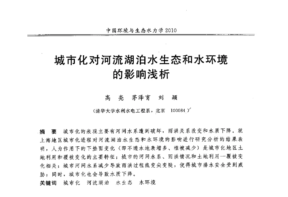 城市化对河流湖泊水生态和水环境的影响浅析 - 第九届全国环境与生态水力学学术研讨会