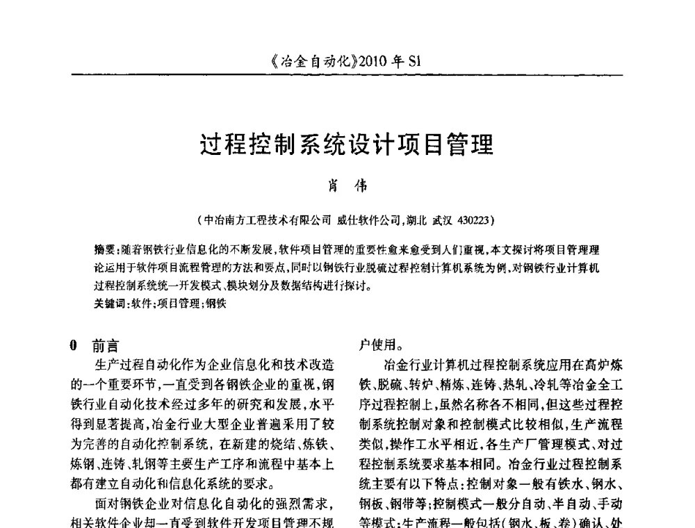 过程控制系统设计项目管理 - 全国冶金自动化信息网2010年会