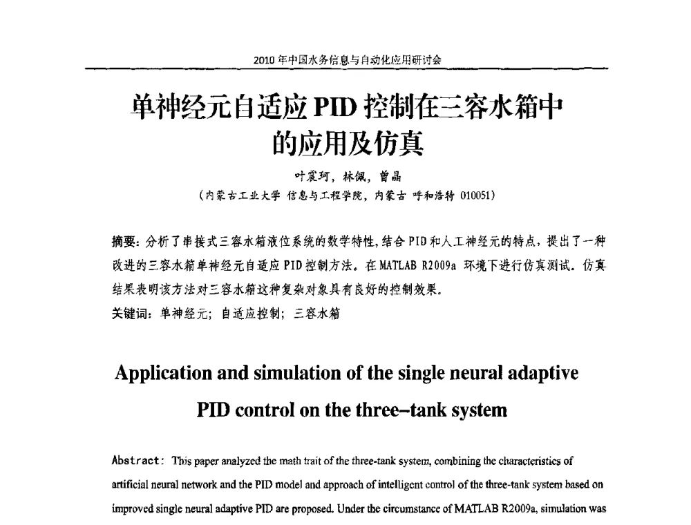 单神经元自适应PID控制在三容水箱中的应用及仿真 - 2010年中国水务信息与自动化应用研讨会