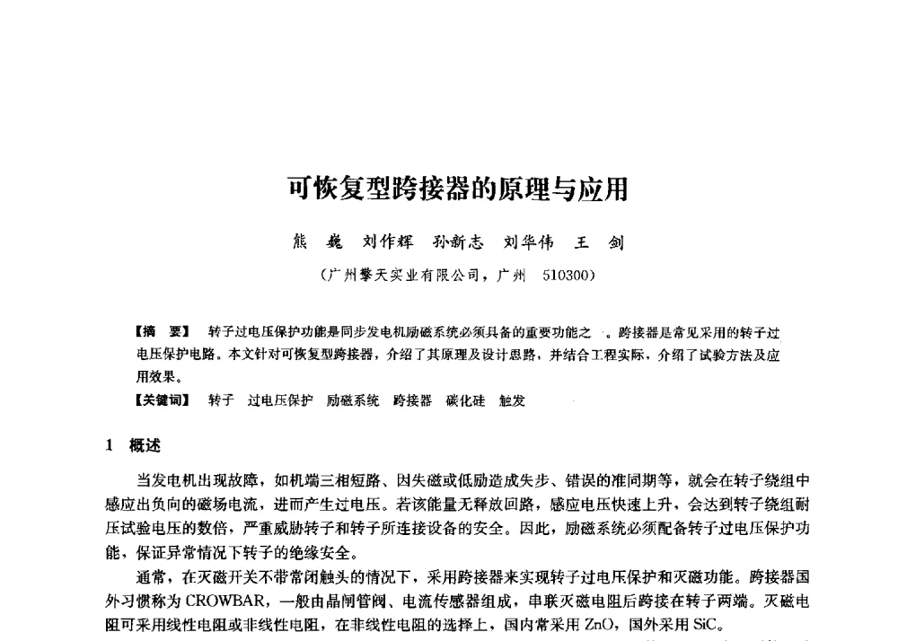 可恢复型跨接器的原理与应用 - 第二届水力发电技术国际会议