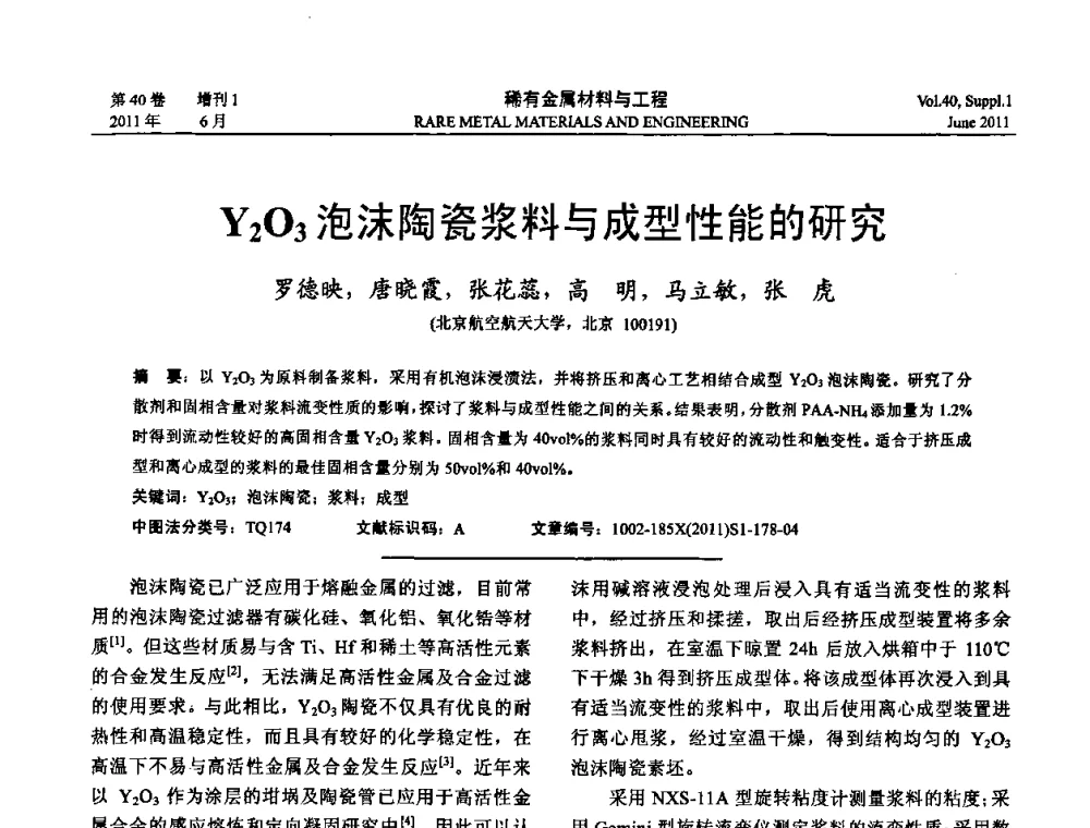Y2O3泡沫陶瓷浆料与成型性能的研究 - 第十六届全国高技术陶瓷学术年会暨景德镇高技术陶瓷高层论坛
