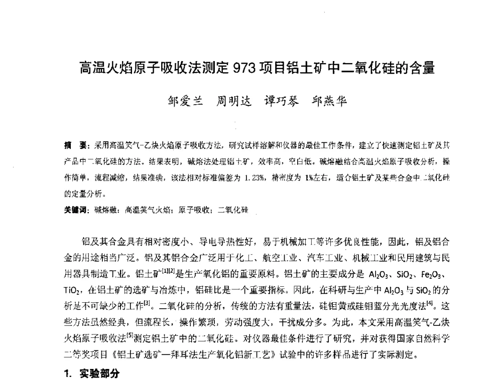 高温火焰原子吸收法测定973项目铝土矿中二氧化硅的含量 - 湖南省精密仪器测试学会2008年学术年会
