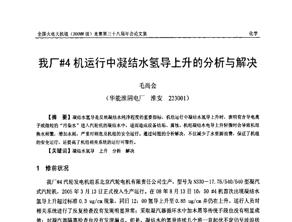 我厂[＃]4机运行中凝结水氢导上升的分析与解决 - 全国火电大机组(300MW级)竞赛第三十八届年会