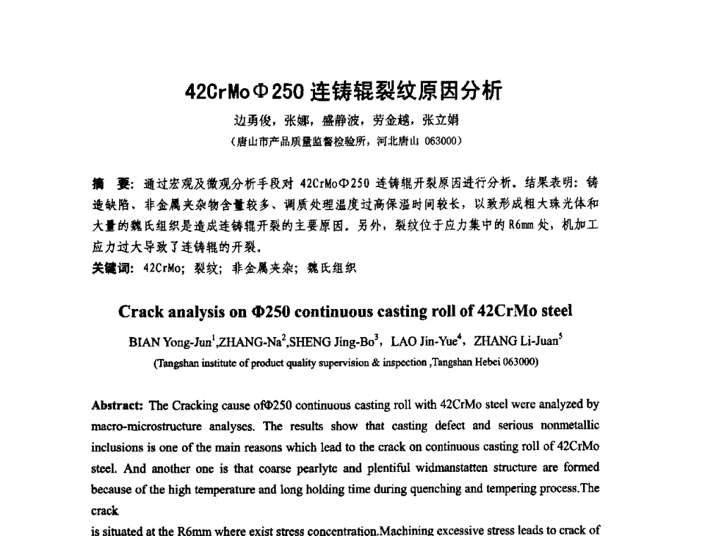 42CrMoΦ250连铸辊裂纹原因分析 - 第十二届全国耐磨材料大会