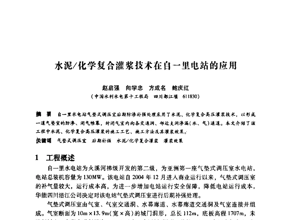 水泥_化学复合灌浆技术在自一里电站的应用 - 第12次全国化学灌浆学术交流会