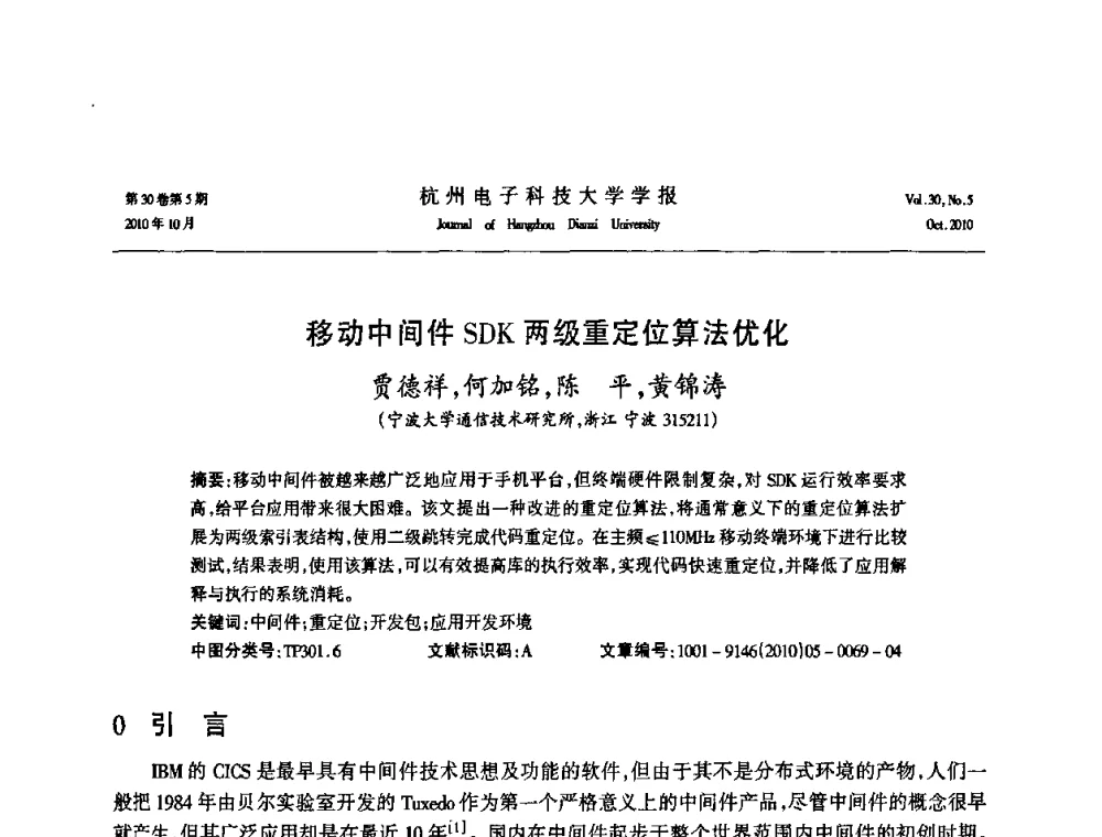 移动中间件SDK两级重定位算法优化 - 浙江省电子学会2010学术年会