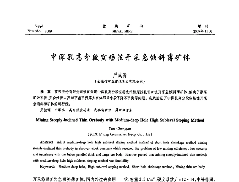 中深孔高分段空场法开采急倾斜薄矿体 - 第八届全国采矿学术会议