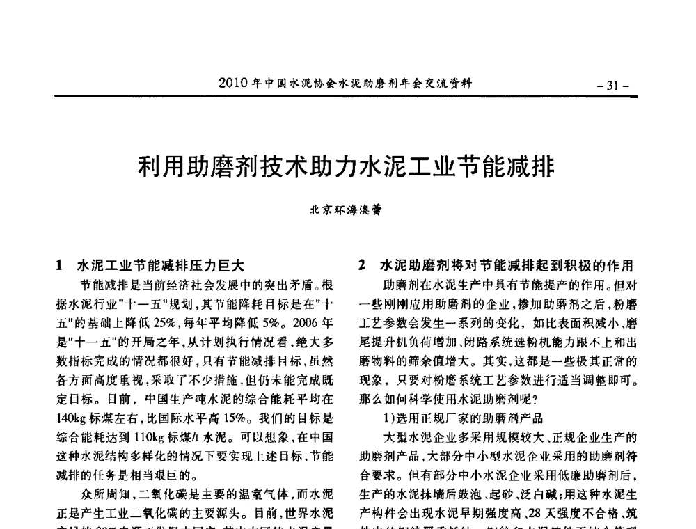 利用助磨剂技术助力水泥工业节能减排 - 2010年中国水泥协会水泥助磨剂年会