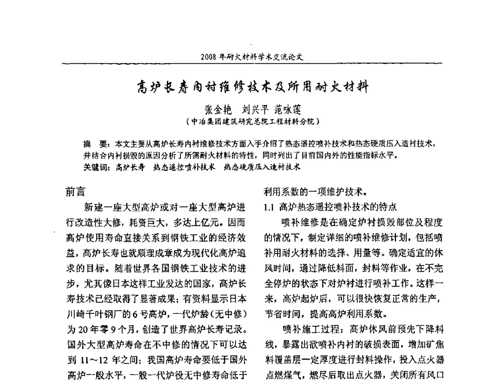 高炉长寿内衬维修技术及所用耐火材料 - 2008年耐火材料学术交流会