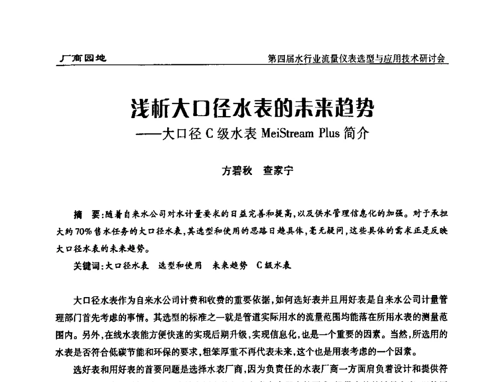 浅析大口径水表的未来趋势——大口径C级水表MeiStream Plus简介 - 第四届水行业流量仪表选型与应用技术研讨会
