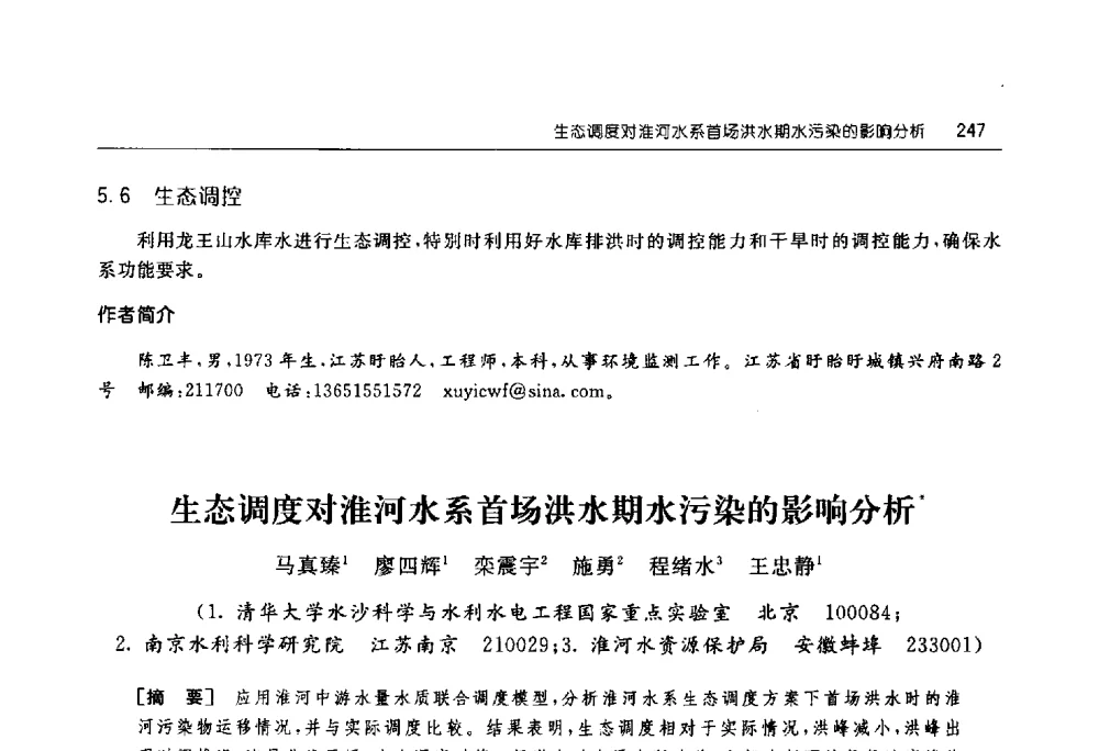 生态调度对淮河水系首场洪水期水污染的影响分析 - 淮河流域综合治理与开发科技论坛