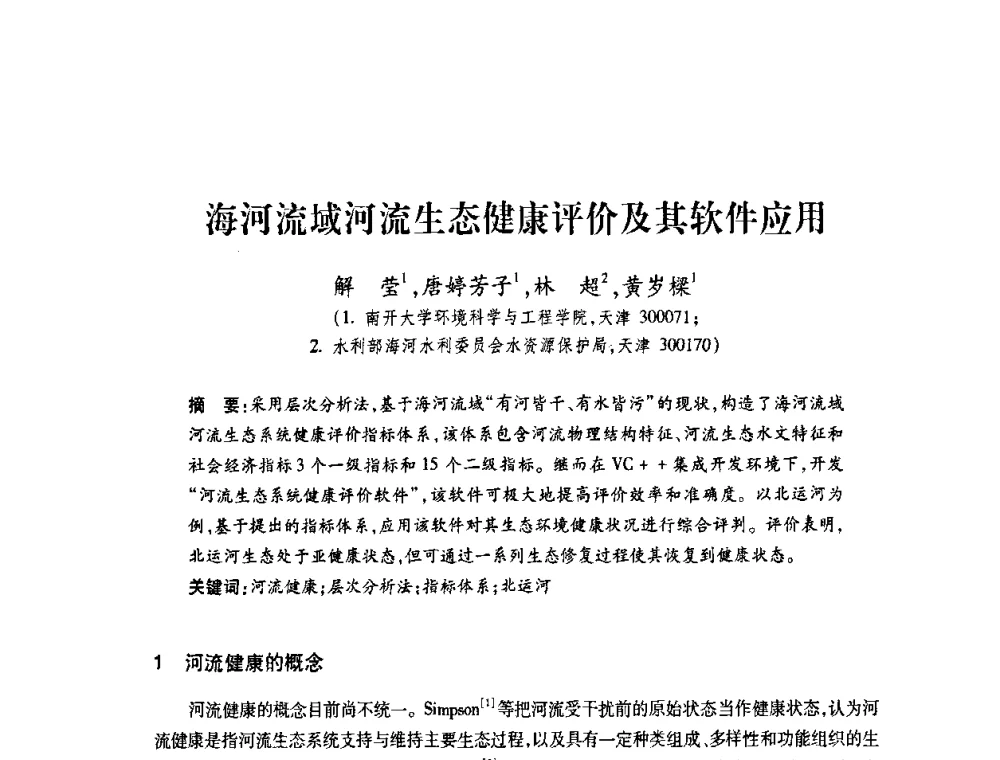 海河流域河流生态健康评价及其软件应用 - 2008年水生态监测与分析学术论坛