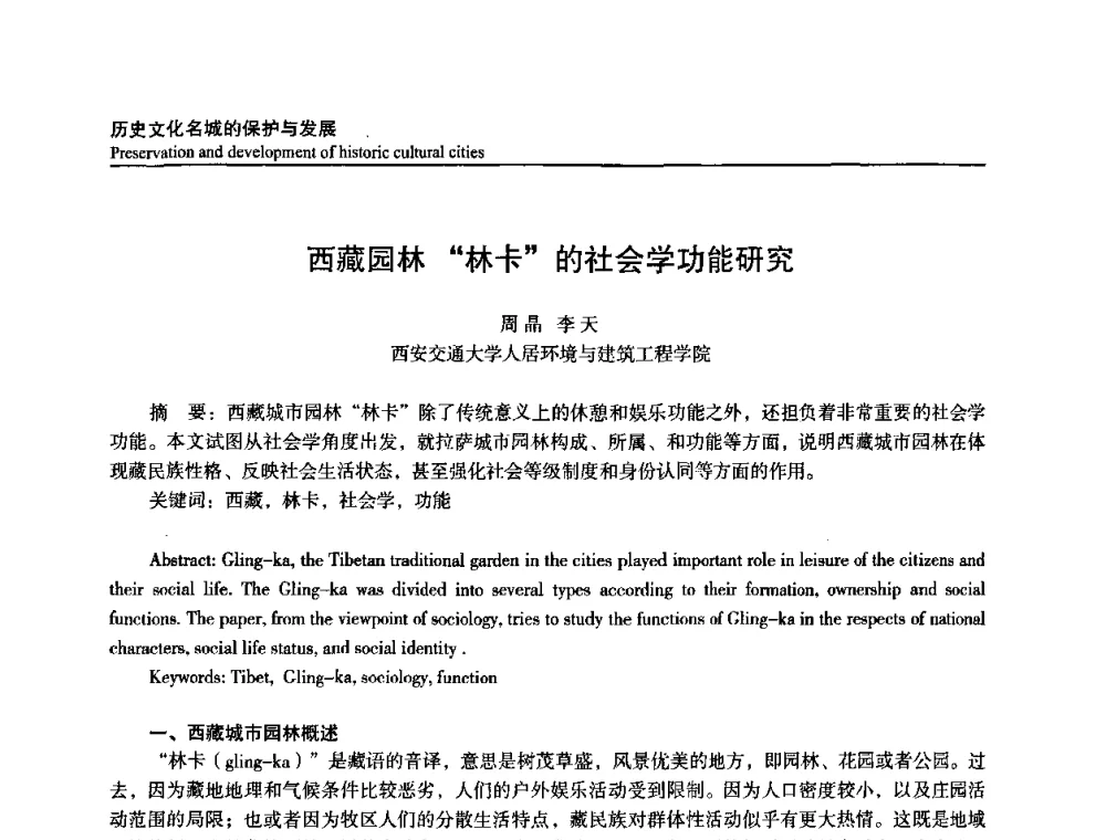 西藏园林林卡的社会学功能研究 - 建筑与文化2008国际学术讨论会