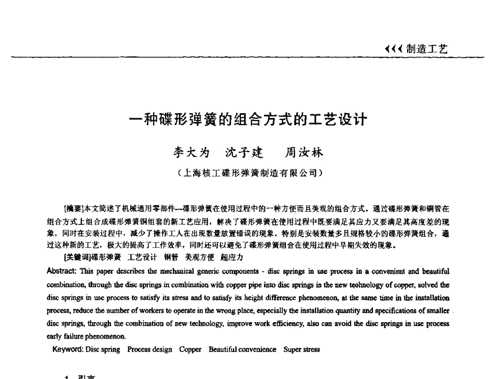 一种碟形弹簧的组合方式的工艺设计 - 第十三届全国弹簧学术会、第十一届全国弹簧失效分析讨论会暨第七届海峡两岸弹簧专业研讨会