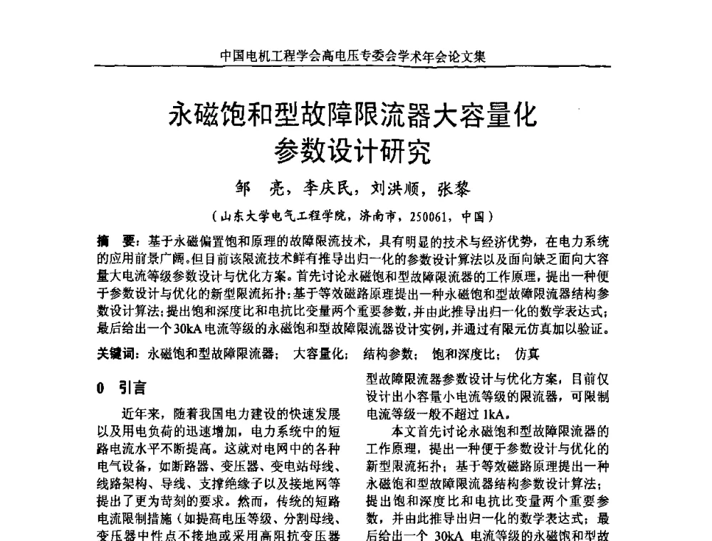 永磁饱和型故障限流器大容量化参数设计研究 - 中国电机工程学会高电压专业委员会2009年学术年会