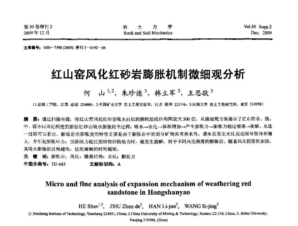 红山窑风化红砂岩膨胀机制微细观分析 - 第一届全国“西部特殊土与工程”学术研讨会