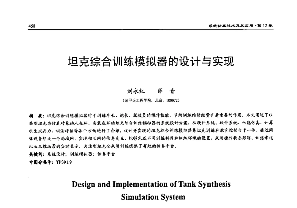 坦克综合训练模拟器的设计与实现 - 2010系统仿真技术及其应用学术会议