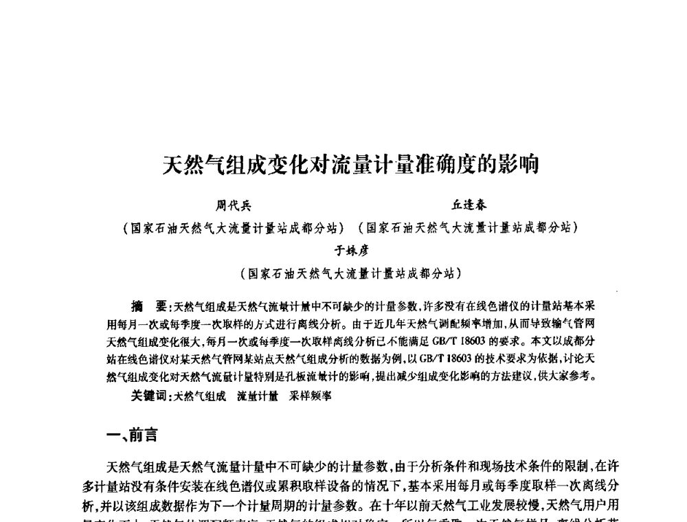 天然气组成变化对流量计量准确度的影响 - 2010’中国油气计量技术论坛
