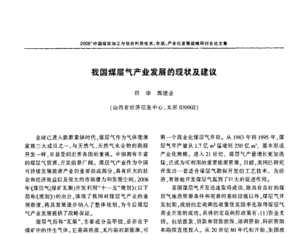我国煤层气产业发展的现状及建议 - 2008中国煤炭加工与综合利用技术信息交流会暨发展战略研讨会