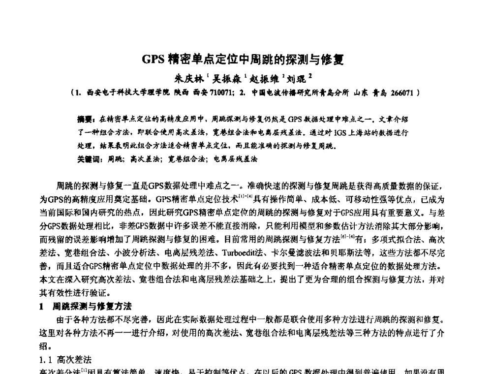 GPS精密单点定位中周跳的探测与修复 - 第十届全国电波传播学术讨论年会