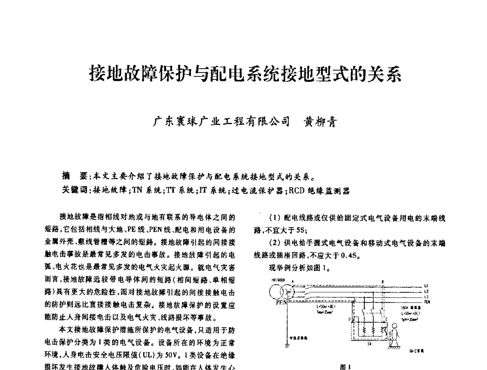接地故障保护与配电系统接地型式的关系 - 广东省土木建筑学会建筑电气专业委员会2009年年会