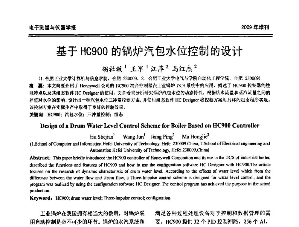 基于HC900的锅炉汽包水位控制的设计 - 第十九届全国测控、计量、仪器仪表学术年会