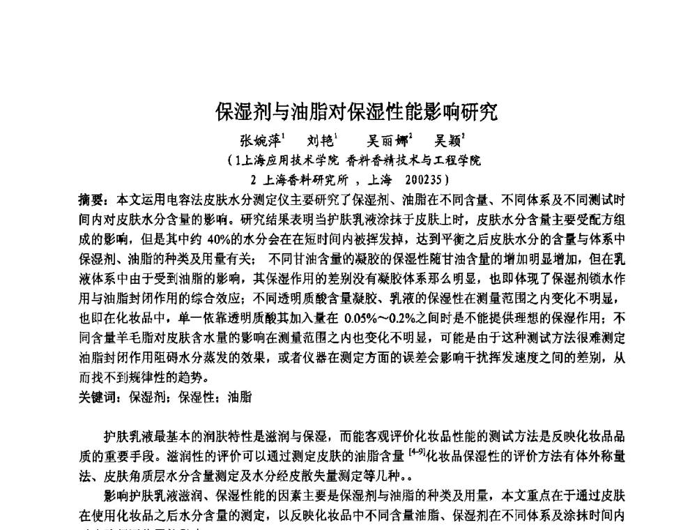 保湿剂与油脂对保湿性能影响研究 - 第八届中国化妆品学术研讨会