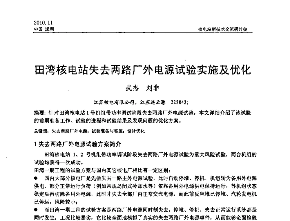 田湾核电站失去两路厂外电源试验实施及优化 - 2010年核电站新技术交流研讨会