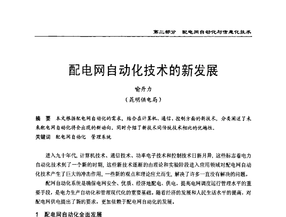 配电网自动化技术的新发展 - 第一届全国电力系统配电技术交流研讨会