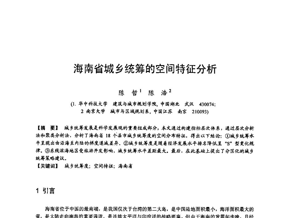 海南省城乡统筹的空间特征分析 - 第四届“U+L 新思维”全国学术研讨会
